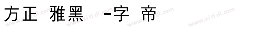 方正丽雅黑 简字体转换